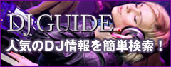 DJガイド