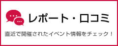 レポート・口コミ