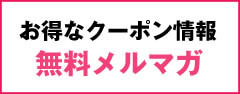 お得なメールマガジン