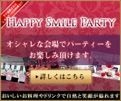 ハッピースマイルパーティー