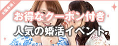 婚活イベントサーチ