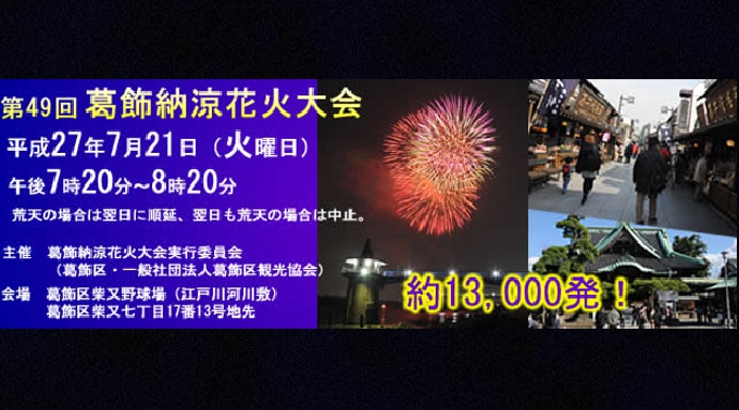 葛飾納涼 関東花火大会2017葛飾納涼 / 平成29年7月25日（火曜日）  午後7時20分から午後8時20分