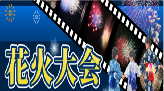 関東花火大会2017茅ヶ崎花火・サザンビーチちがさき花火大会 開催日	2017年8月5日（土）19時30分～20時20分　［荒天時翌日順延6日（日）］