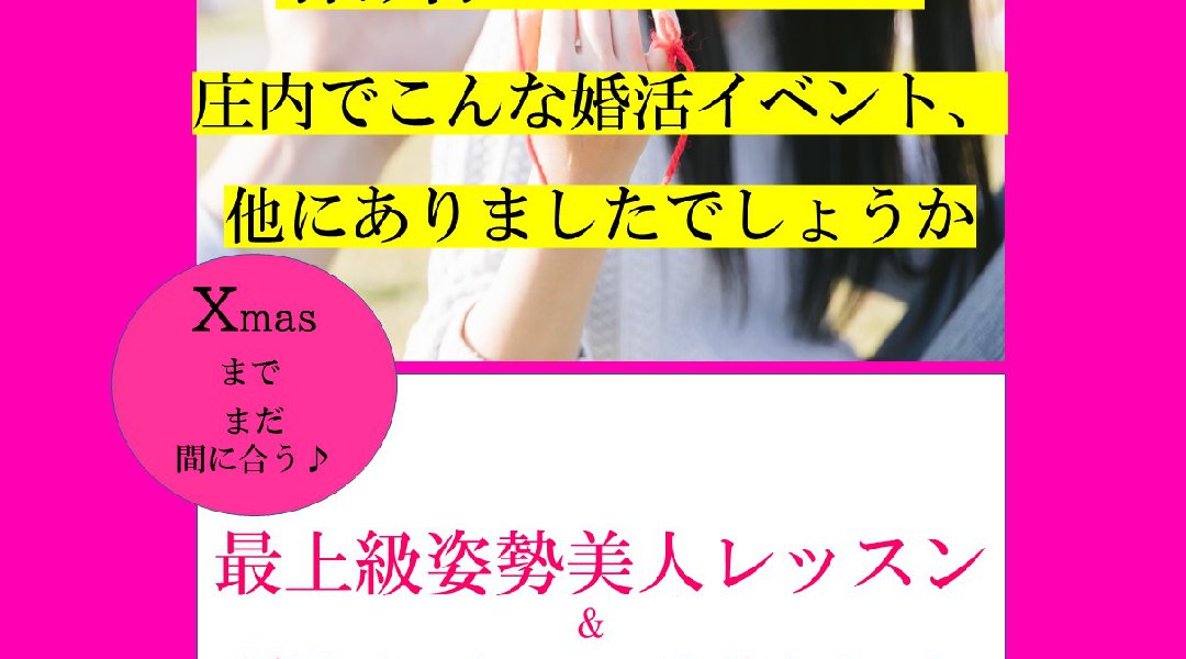 最上級姿勢美人レッスン&婚活パーティー♪