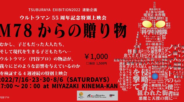 M78からの贈り物-ウルトラマン55周年記念特別上映会