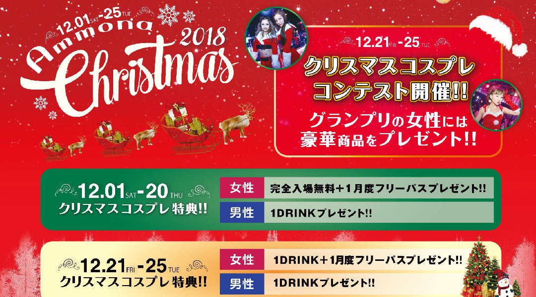 【大阪 クラブアンモナ:12/19 水曜日】ジャンルレスなもう一杯欲しくさせる、魅惑のテンションMAXなハイセンスオールミックスパーティー【ONE MORE DRINK】開催★クーポン利用でお得★