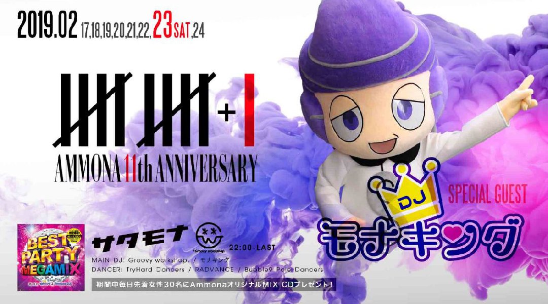 【大阪 クラブアンモナ:2/23 土曜日】Ammona11周年!今夜は土曜日の大人気パーティー【サタモナ】開催★SPゲストDJには11周年に欠かせない存在の【モナキング】が登場★クーポン利用でお得★