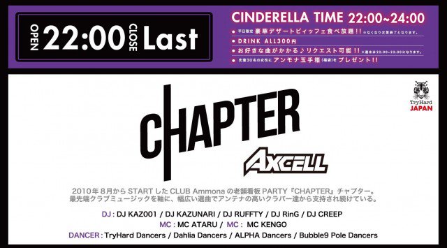 【Club Ammona:4/22 月曜】時代の流れ、流行に敏感な人々に対し常に高いアンテナを張りながら最先端な“モノ”をお届けするパーティー【CHAPTER】開催★クーポン利用でお得★