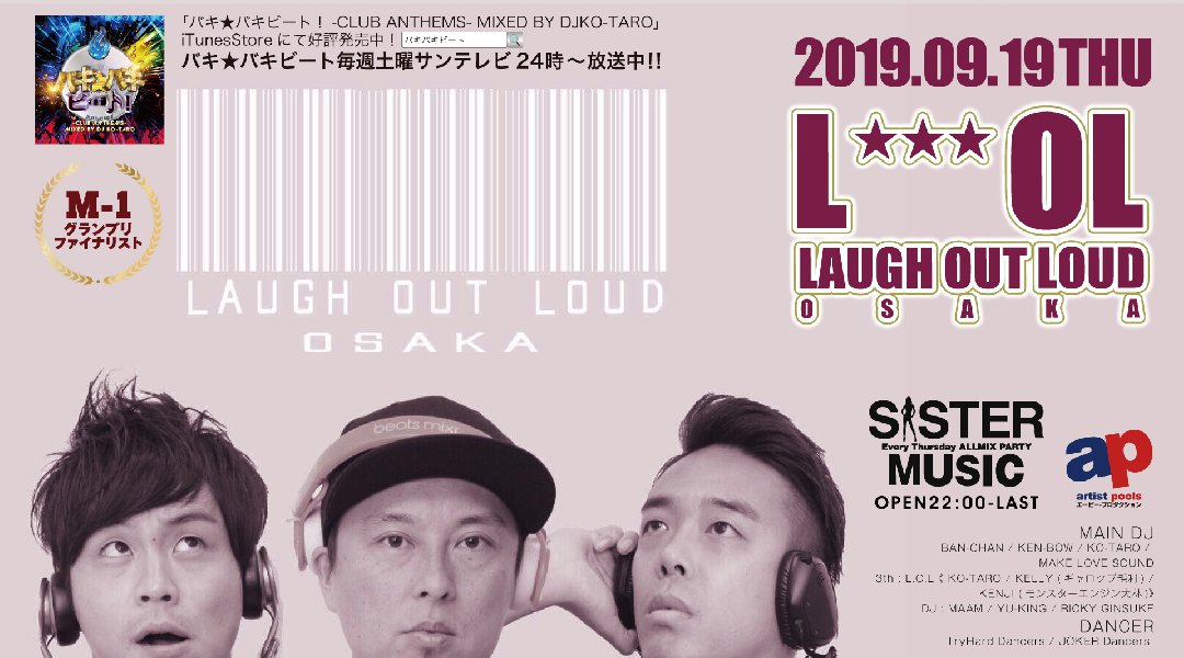 【大阪 クラブアンモナ:9/19 木曜日】今夜は大人気最先端オールミックスパーティー【SISTER MUSIC】開催★SPゲストに【LOL】が出演★Luxury CLUB★クーポン利用でお得★
