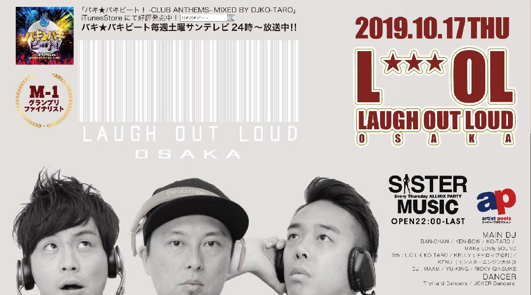 【大阪 クラブアンモナ:10/17 木曜日】今夜は大人気最先端オールミックスパーティー【SISTER MUSIC】開催★SPゲストに【LOL】が出演★Luxury CLUB★クーポン利用でお得★
