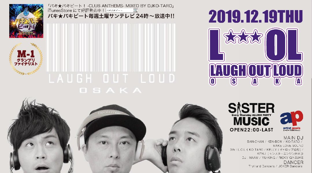 【大阪 クラブアンモナ:12/19 木曜日】今夜は大人気最先端オールミックスパーティー【SISTER MUSIC】開催★SPゲストに【LOL】が出演★Luxury CLUB★クーポン利用でお得★