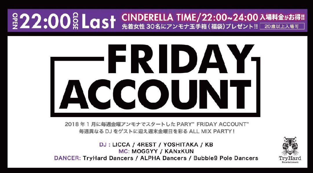 【大阪 クラブアンモナ:3/29 金曜日】毎週異なるDJをゲストに迎え週末を彩るオールミックスパーティー【FRIDAY Account】開催★東心斎橋のLuxury CLUB★クーポン利用でお得★