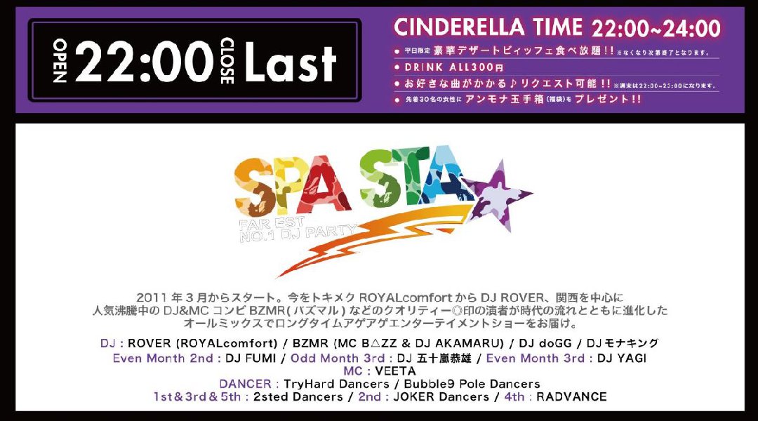 【大阪 東心斎橋 クラブアンモナ:3/24 日曜日】◎印の演者が時代の流れとともに進化したオールミックスでロングタイムアゲアゲエンターテイメントショー【SPA STA】開催★クーポン利用でお得★