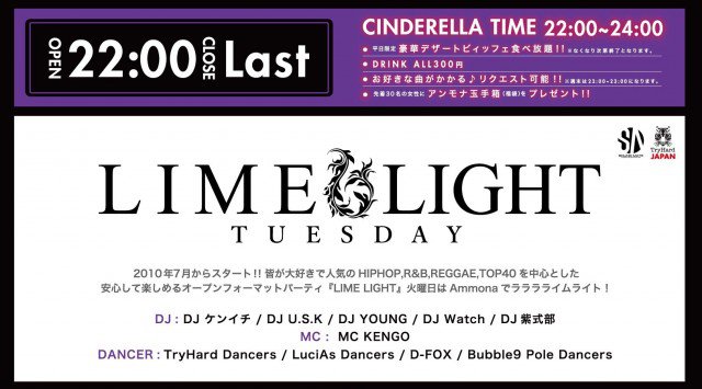 【Ammona:6/25 火曜日】皆が大好きな人気のオープンフォーマットパーティー【LIME LIGHT】開催★大阪・東心斎橋のLuxury CLUB“クラブアンモナ”★クーポン利用でお得★