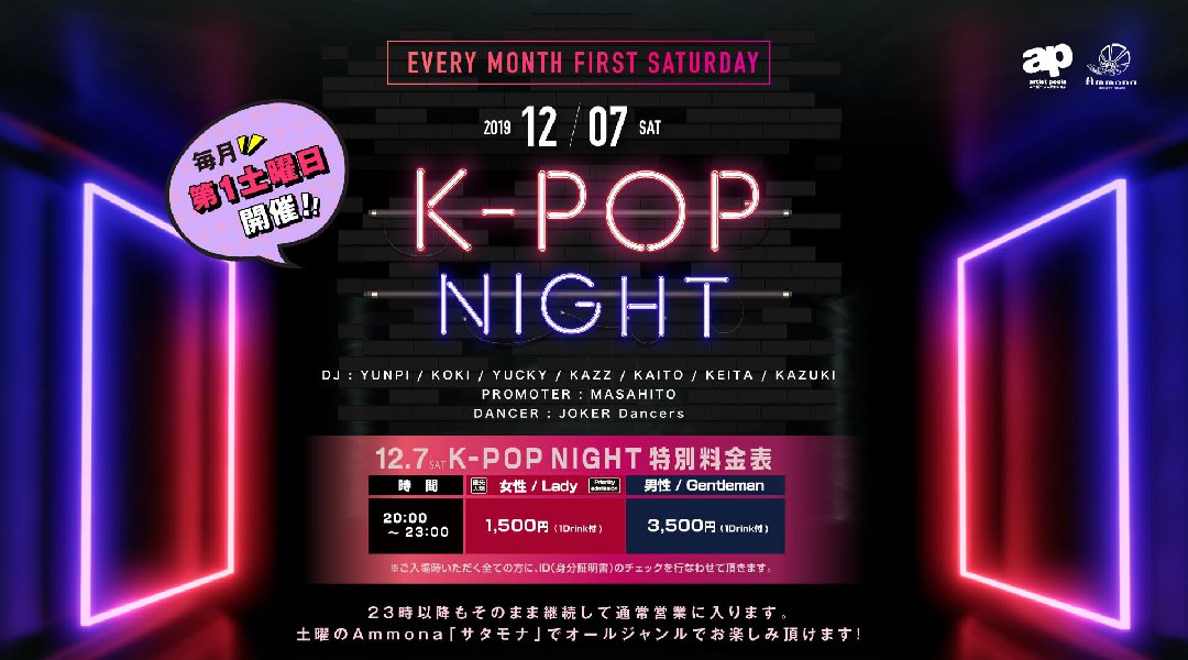 【大阪 Club Ammona:12/7 土曜日】今夜は20時~23時までは【K-POP NIGHT】開催★東心斎橋のLuxury CLUB“クラブアンモナ”★クーポン利用でお得★