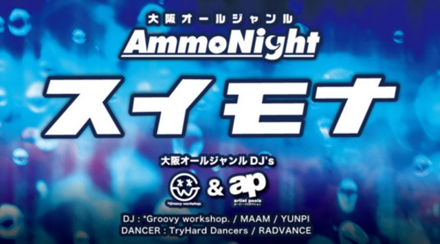 【大阪 クラブアンモナ:水曜日】DJとMCで爆上げする大阪オールジャンル★音楽に合わせたエンターテイメントが盛り沢山★Luxury CLUB“クラブアンモナ”★クーポン利用でお得★