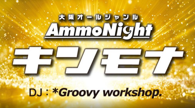 【大阪 クラブアンモナ:金曜日】DJとMCで爆上げする大阪オールジャンル★音楽に合わせたエンターテイメントが盛り沢山★Luxury CLUB“クラブアンモナ”★クーポン利用でお得★