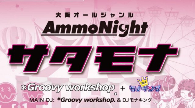 【大阪 Club Ammona:土曜日】DJとMCで爆上げする大阪オールジャンル★音楽に合わせたエンターテイメントが盛り沢山★Luxury CLUB“クラブアンモナ”★クーポン利用でお得★