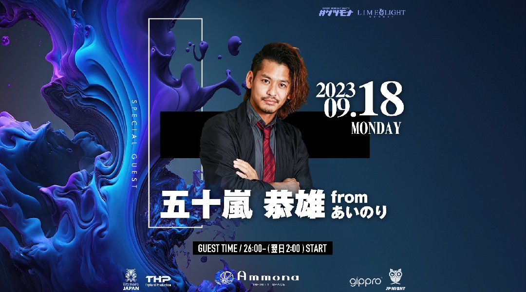 【大阪 クラブアンモナ 月曜日】大阪発の”MADE IN JAPAN”のダンスミュージックを織り交ぜ、全員が楽しめる色んなジャンルをDJとMCで爆上げ★“Club Ammona”★クーポンでお得★