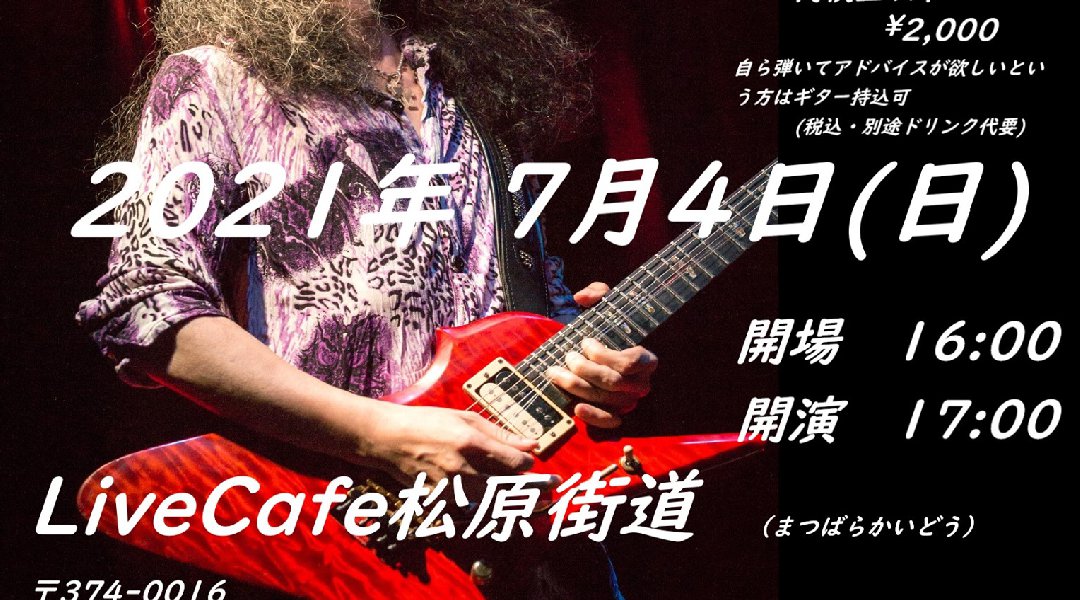山本恭司 弾き語り・弾きまくりギター三昧 館林公演 七夕ライブ
