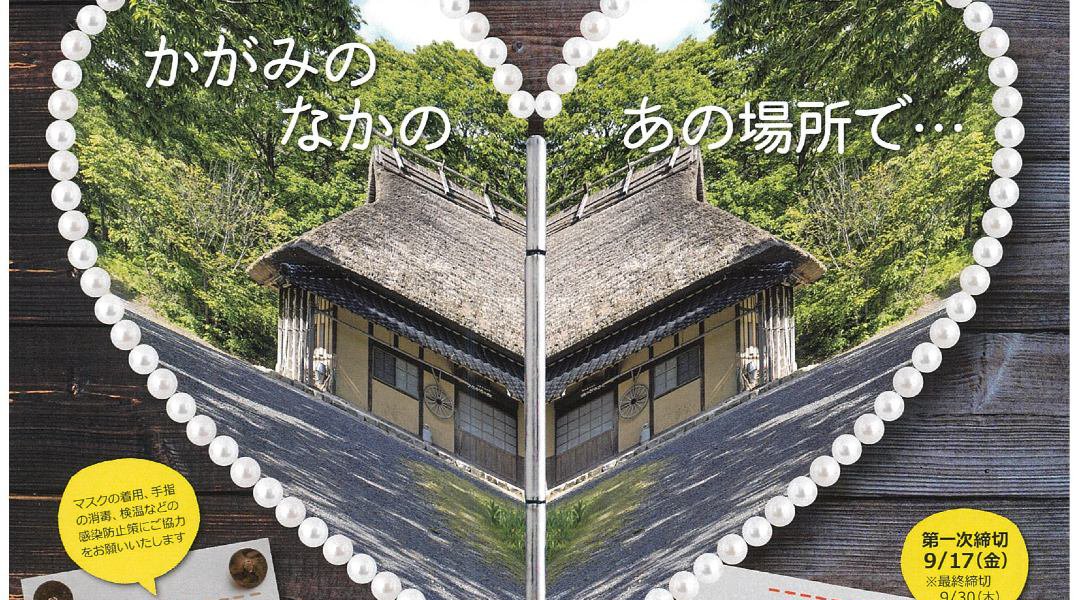【10/17 婚活イベント】カガミノデイト in うたたねの里