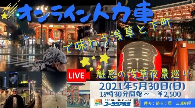 オンライン人力車 で巡る浅草と下町~魅惑の浅草夜景巡り~