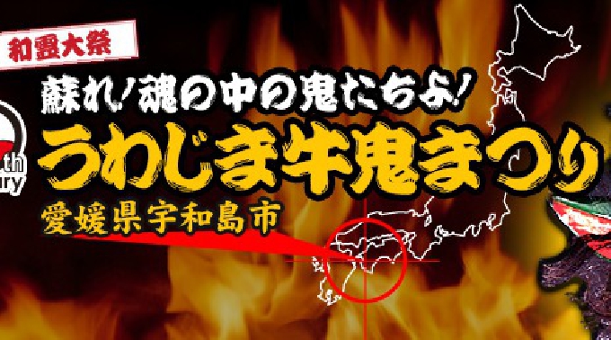 うわじま牛鬼まつり 第51回和霊大祭（四国・宇和島市）7月22～24日