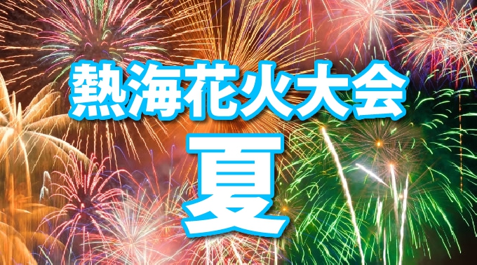 熱海花火大会 2017年6月10日（土曜日）- 熱海夏の花火大会 / 東海 静岡 熱海 花火大会 2017 