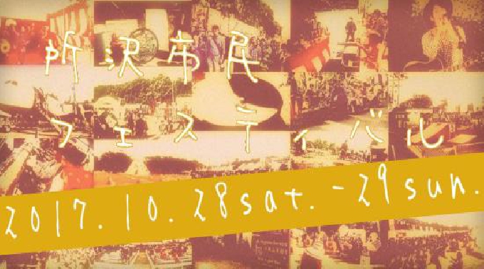 第38回所沢市民フェスティバル（平成29年10月28日(土)・29日(日)