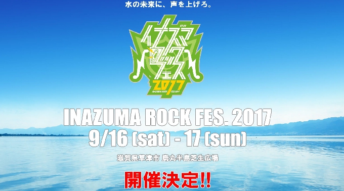 イナズマロックフェス2017 Inazuma Rock Fes