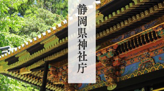 静岡除夜の鐘 2017-2018 12/31 15：00 - 18：00	年越大祓式