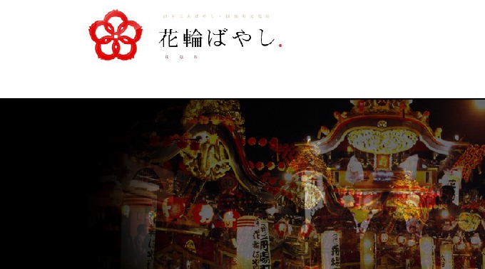 日本三大囃子 花輪ばやし  事務所所在地:〒 980-0014 宮城県仙台市青葉区本町3-2-3