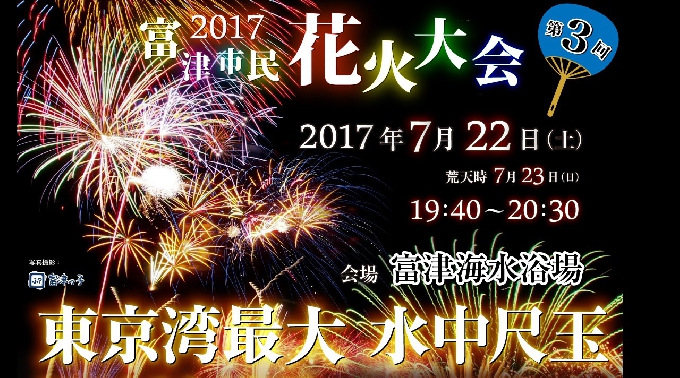 2017年 富津市民関東花火大会 2017 / 2017年の関東の花火大会