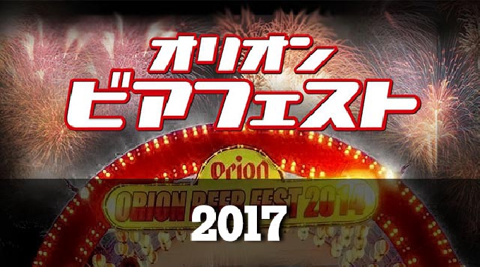 沖縄花火大会オリオン2017 / オリオンビアフェスト2017 - 沖縄本島 沖縄市コザ運動公園（サブグラウンド）