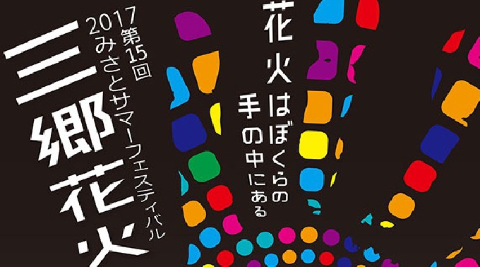 三郷花火大会 2017 - 関東 埼玉花火大会 2017- 8月19日(土曜日)江戸川河川敷・三郷駅近く