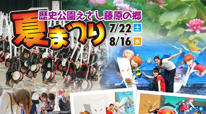 岩手 えさし藤原の郷 夏祭り 2017 / 岩手県のお祭り・イベント・夏休みのお出かけ