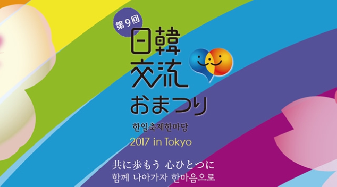 日韓交流おまつり2017 in Tokyo