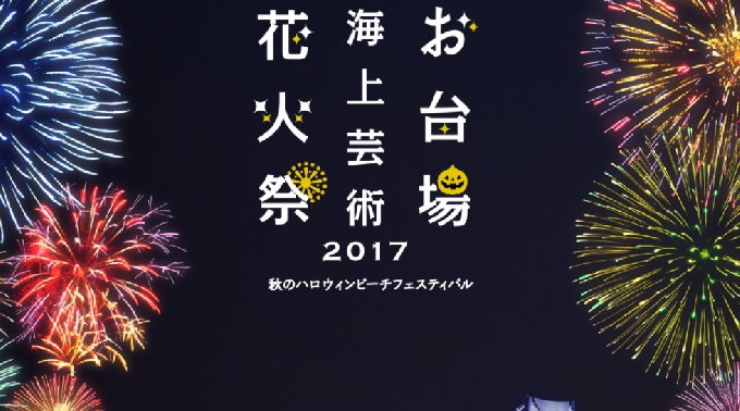 ハロウィンビーチフェスティバル お台場花火 2017年10月 - お台場海上芸術花火祭2017