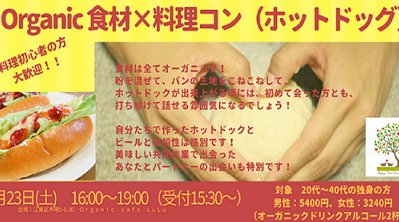 Organic×大人の料理コン!