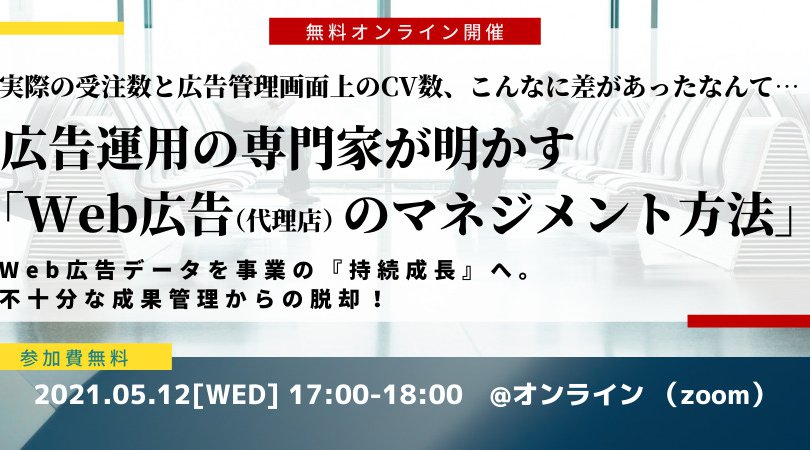 5/12(水)開催【無料オンラインセミナー】広告運用の専門家が明かす「Web広告(代理店)のマネジメント方法」