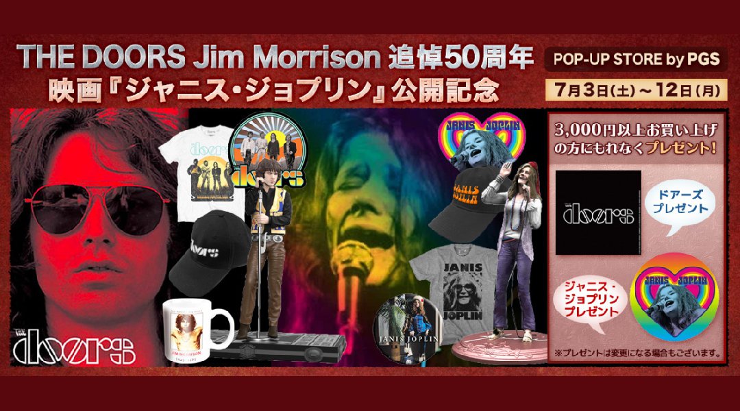 ジム・モリソン追悼50周年と映画ジャニス・ジョプリン日本公開記念POP-UP STORE