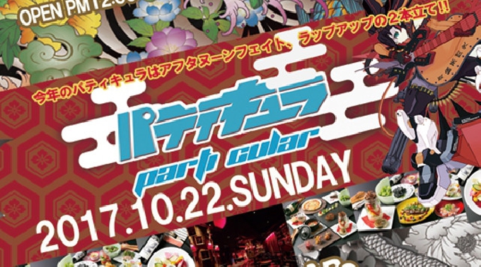 【大阪 心斎橋 クラブ ジュール:10/22 日曜日】パティキュラアフタヌーンフェイト -PARYICULAR AFTERNOONFETE- Vol4！様々なジャンルの音楽を楽しめる人気クラブ★