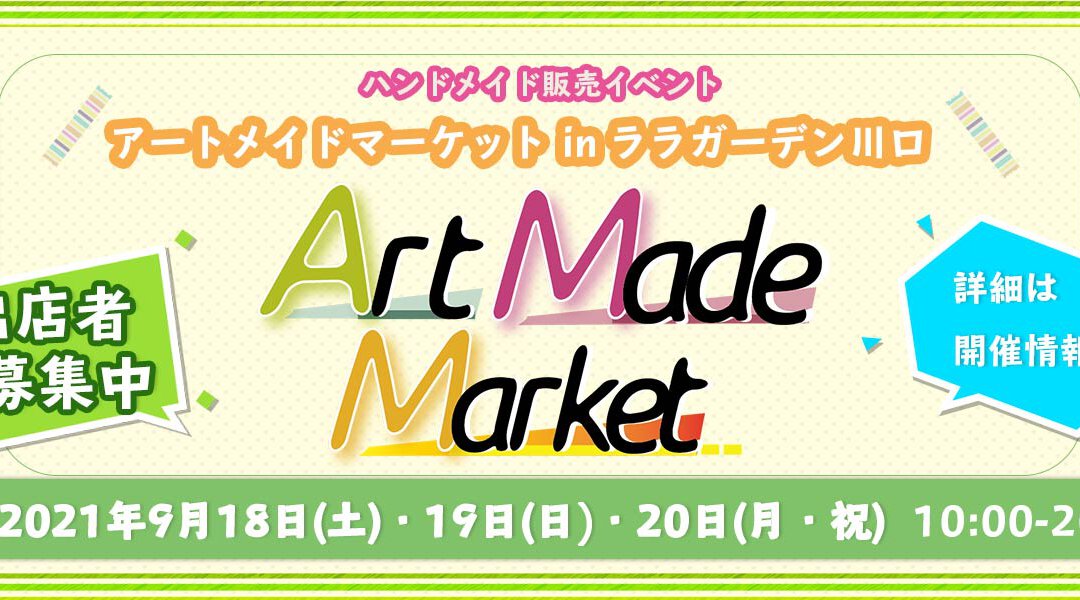 ◆ララガーデン川口◆アートメイドマーケット