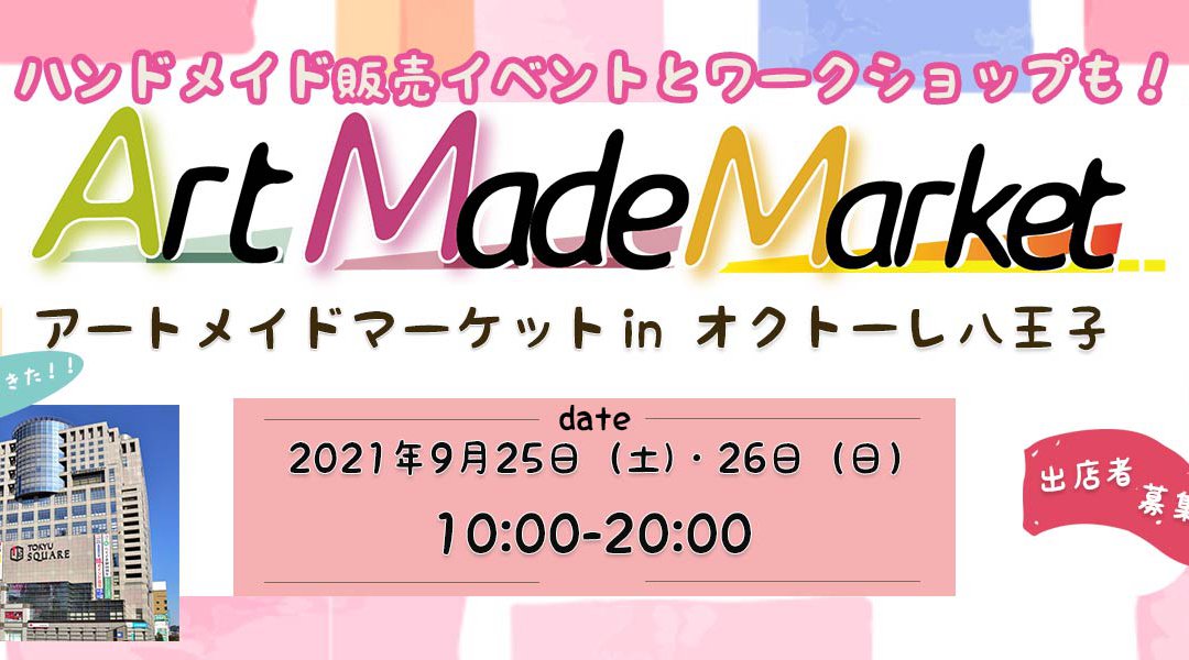 【出店者募集中】◆八王子オクトーレ◆アートメイドマーケット◆