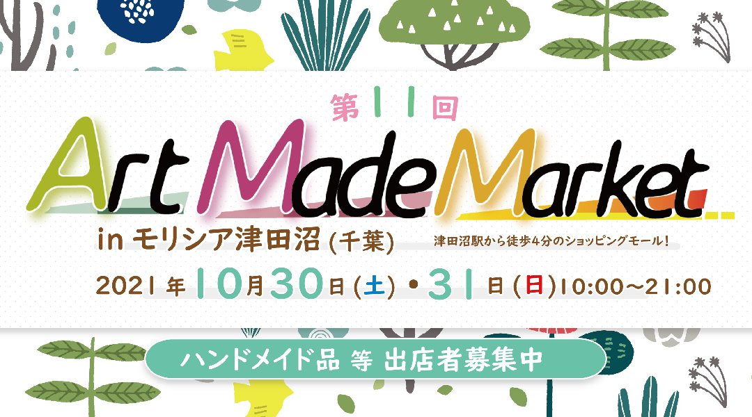 ◆モリシア津田沼◆アートメイドマーケット