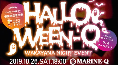 【和歌山・印南】10/26(土)18:00~★HALLOWEEN-Q★ビュッフェスタイル1,500円★仮装来店でドリンクサービス ★月1定期開催DJ&ショーパーティー★今回はハロウィンバージョン