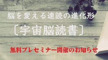 【ZOOM 無料セミナー】脳を変えれば「5倍」速く読める『宇宙脳読書』