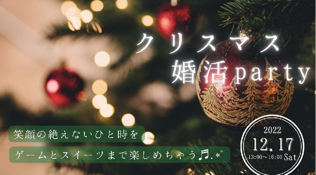 クリスマス婚活party