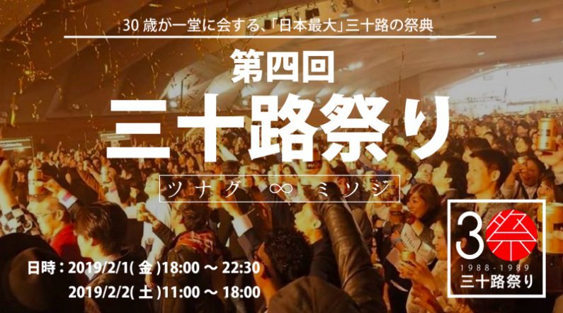 〜ツナグ∞ミソジ〜人生一度だけの特別な今、三十路の祭典!これからの30代を『誰と』一緒に過ごすのか...恋愛も、仕事も"どっちも"充実させる為の友達探し・仲間探しをしませんか?