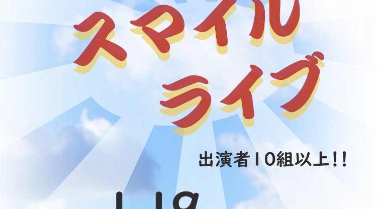 スマイルライブ大井